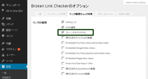 Broken Link Checker設定